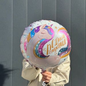 Фольгированный шар "C Днём рождения" (45см)
