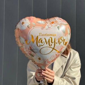 Фольгированный шар "Любимая Мамуля" (45см)