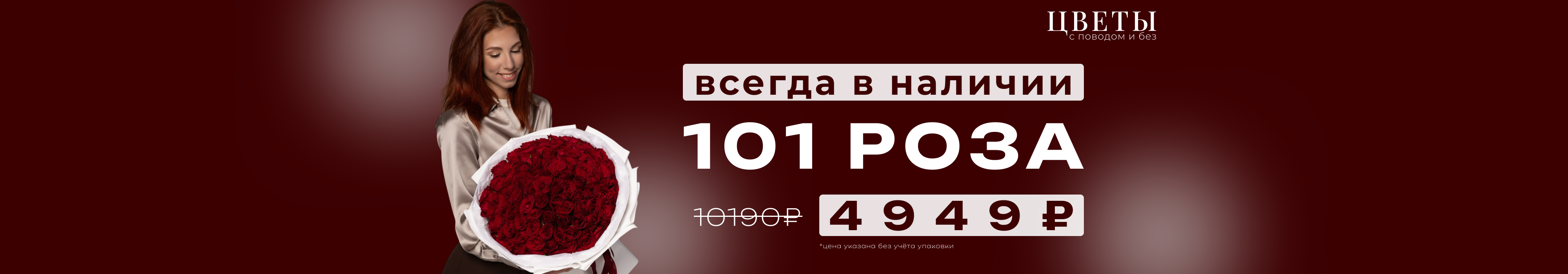 101 роза