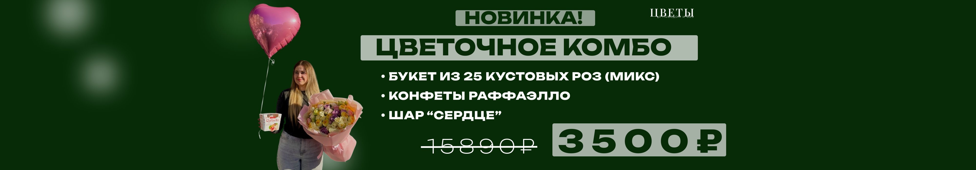 ЦВЕТОЧНОЕ КОМБО
